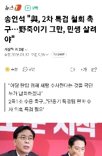 ソン・オンソクミンさん、２回目の特捜の時期ですか？人々の命を救わなければなりませんが、統一教会に対する特別調査も行わなければなりません。