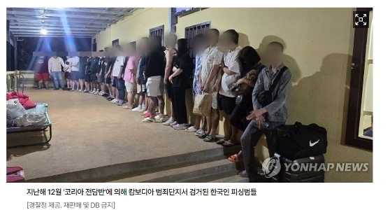 靑 “”””政府対策本部、カンボジアで「性的搾取詐欺」組織のメンバー26人を逮捕””””