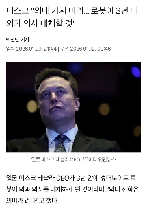 マスク氏「3年以内に医師ロボットが医師に取って代わり、外科医は不要になる」