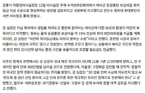 大統領府、「最低賃金を超える」予備軍の報酬見直しを命令
