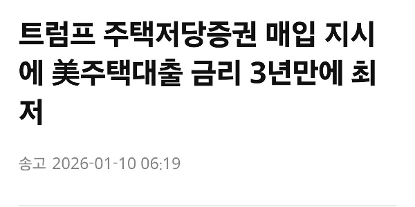 トランプ大統領の住宅ローン担保証券購入命令を受け、米住宅ローン金利が3年ぶり最低水準に